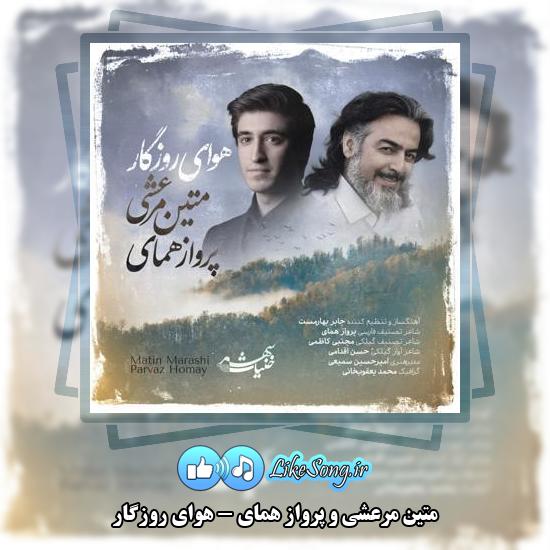 دانلود آهنگ متین مرعشی , پرواز همای هوای روزگار